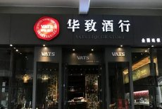 华致酒行二收监管函，吴向东白酒局或将生变