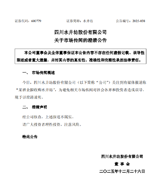 西瓜视频:山东一卡通-水井坊回应被收购：媒体报道所述收购传闻不实