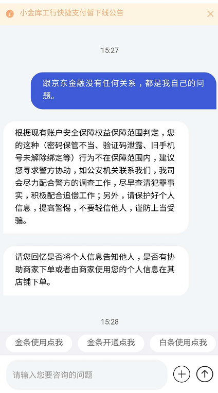 警惕！京东金融疑存支付安全漏洞 消费者遭遇多次盗刷