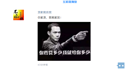 贷款经理朋友圈发广告卖力吆喝的样子像极了微商