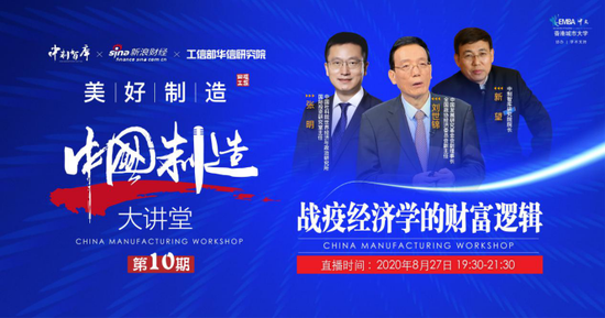 中国制造大讲堂第十期：专家详解战疫经济学的财富逻辑