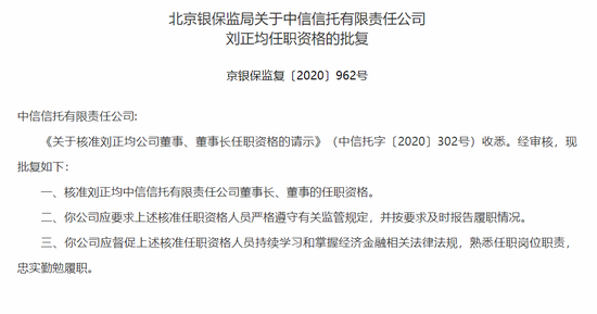 北京银保监局：核准刘正均担任中信信托董事长
