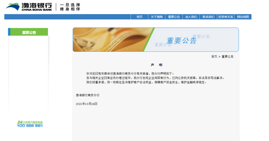 10月24日渤海银行南京分行回应媒体报道：已向公安机关报案，依法寻求司法解决