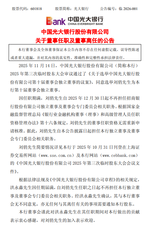 光大银行：刘俏接任洪永淼担任独立董事