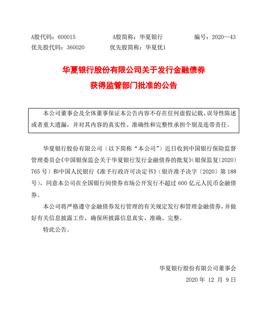 华夏银行：获批公开发行不超过600亿元金融债券