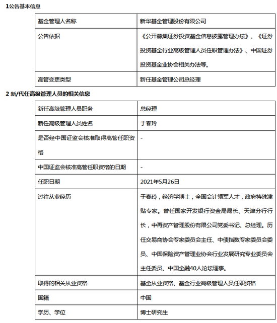 “官宣！新华基金新任丁春玲为总经理 曾为中再资管党委书记、总经理