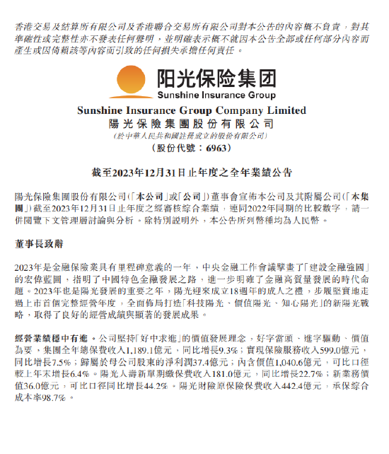 阳光保险2023年集团总保费收入11891亿元同比增长93