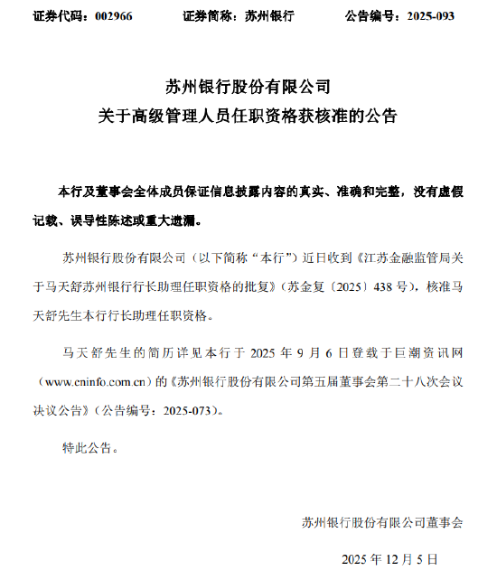 鲁中晨报:瑞幸咖啡兑换码回收-苏州银行：马天舒行长助理任职资格获核准