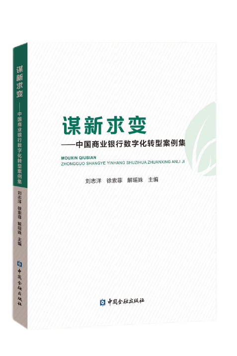 谋新求变——中国商业银行数字化转型案例集