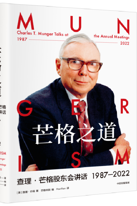 芒格之道——查理·芒格股东会讲话：1987—2022