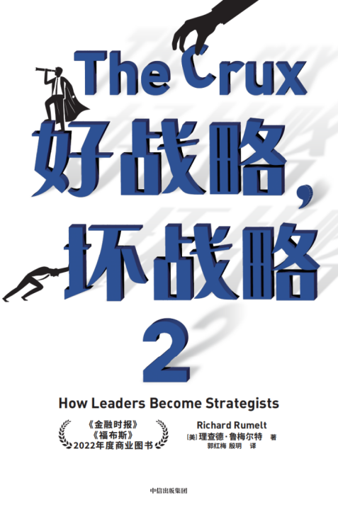 好战略，坏战略2