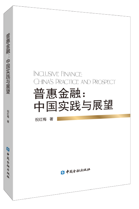 普惠金融：中国实践与展望