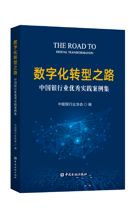 数字化转型之路——中国银行业优秀实践案例集