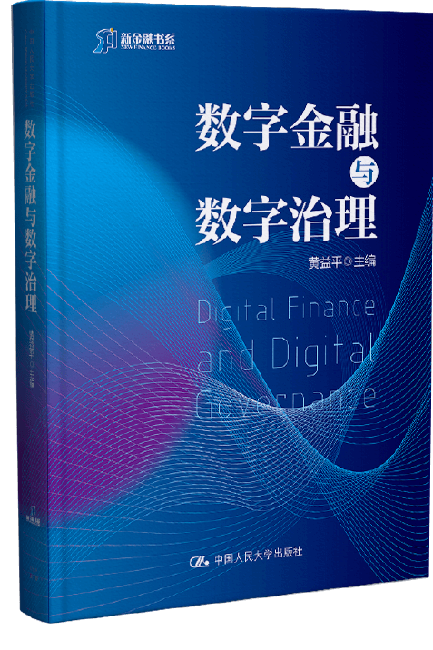 数字金融与数字治理