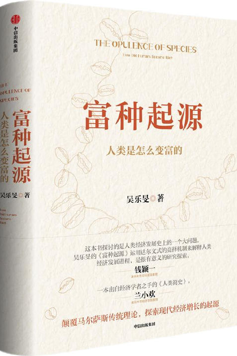 富种起源：人类是怎么变富的