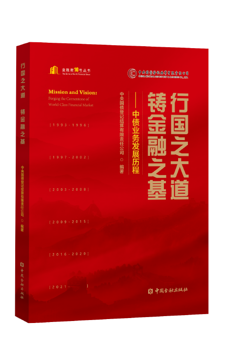 行国之大道  铸金融之基：中债业务发展历程
