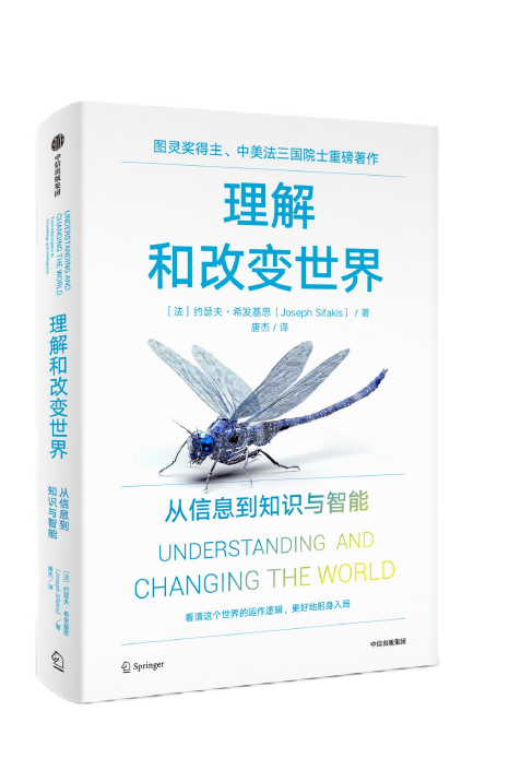 理解和改变世界：从信息到知识与智能