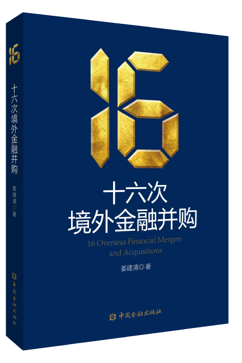 十六次境外金融并购