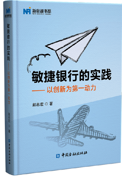 敏捷银行的实践——以创新为第一动力