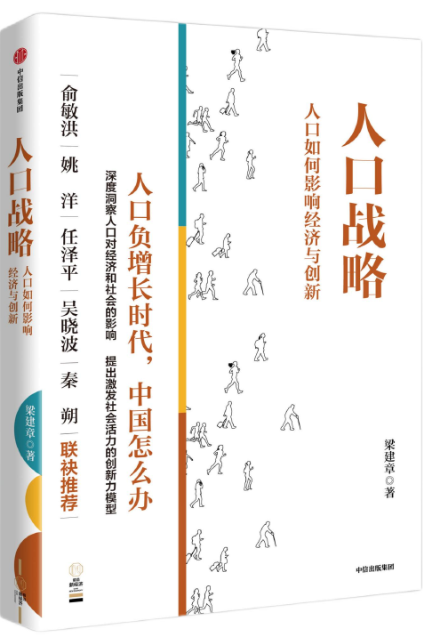 人口战略：人口如何影响经济与创新