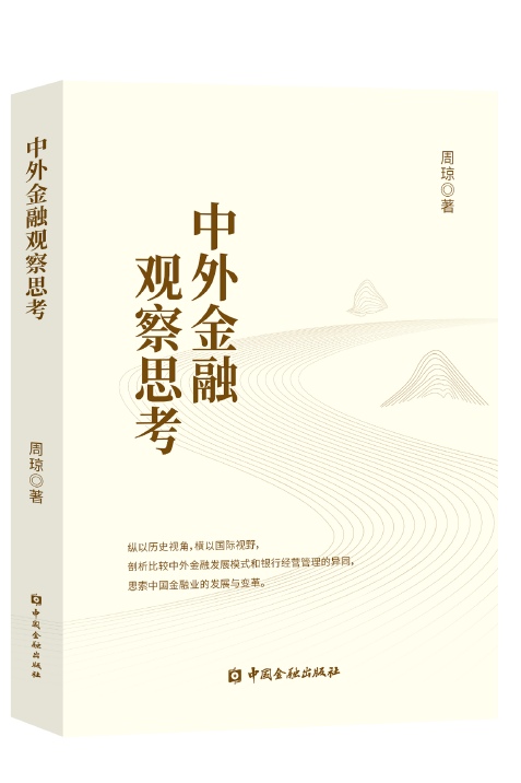 中外金融观察思考