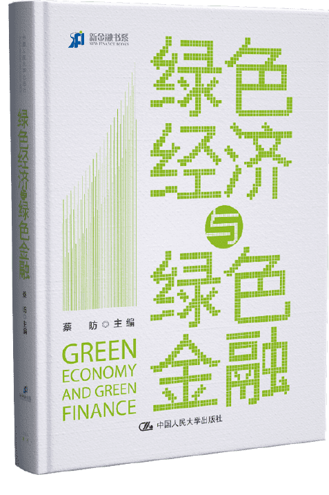 绿色经济与绿色金融