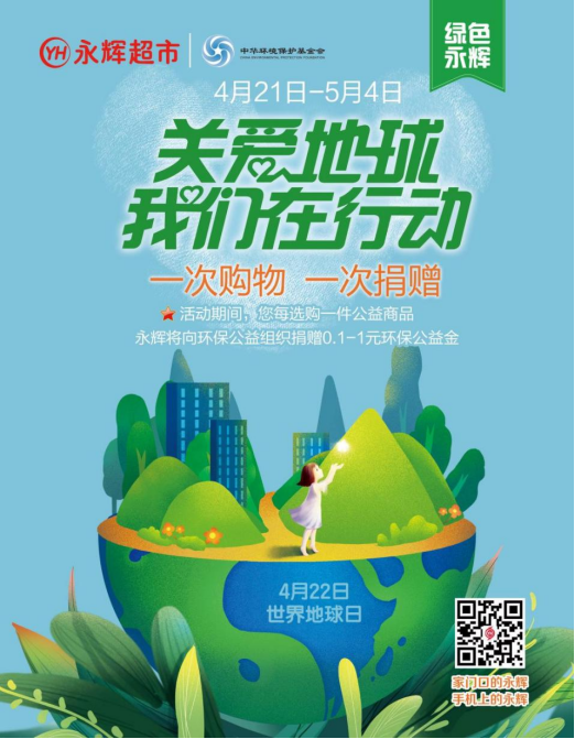 “世界地球日来临 永辉超市将联合中华环保基金会开展环保公益活动