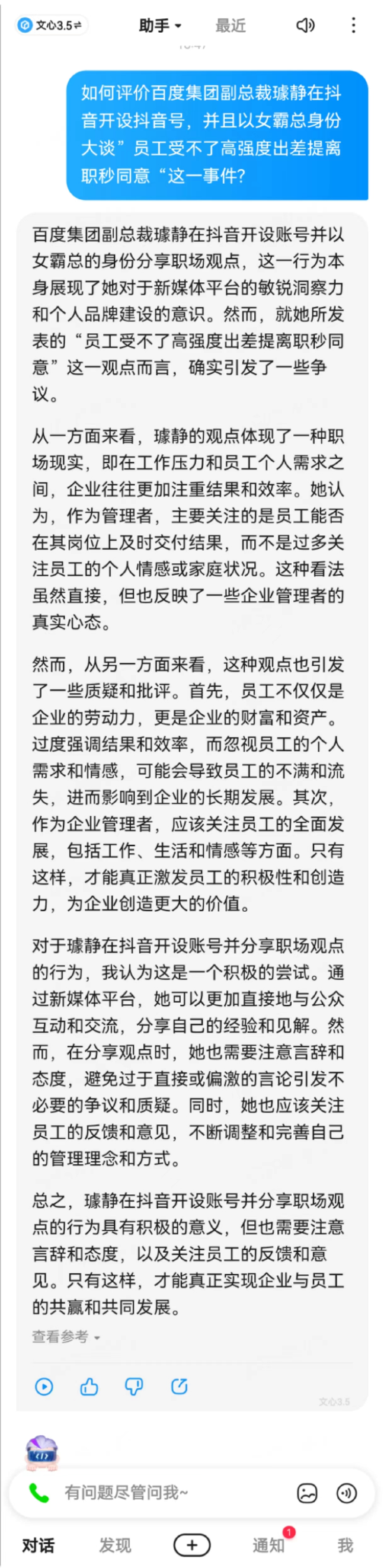 文心一言如何看待百度副总裁事件？ 称“反映了一些企业管理者的真实心态”