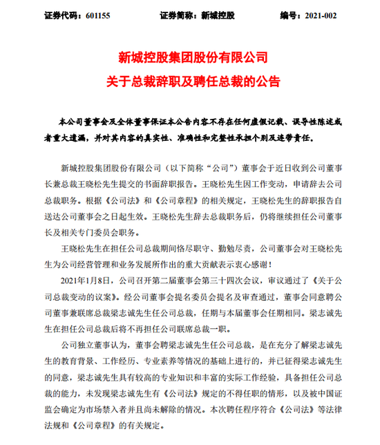新城控股：梁志诚出任公司总裁 王晓松不在兼任