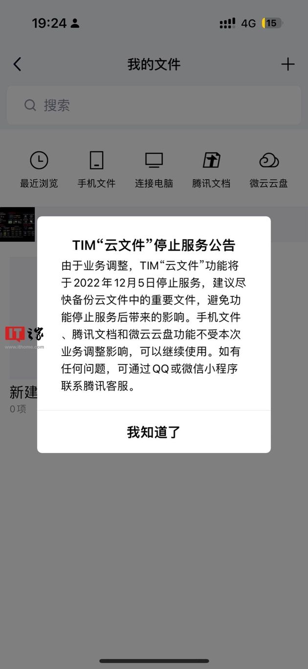 “腾讯”QQ办公简洁版，腾讯TIM“云文件”功能将停止服务