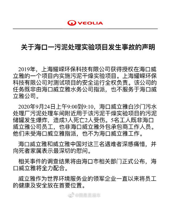 海口一污泥处理实验项目出事故致3死2伤 威立雅中国:非本公司员工