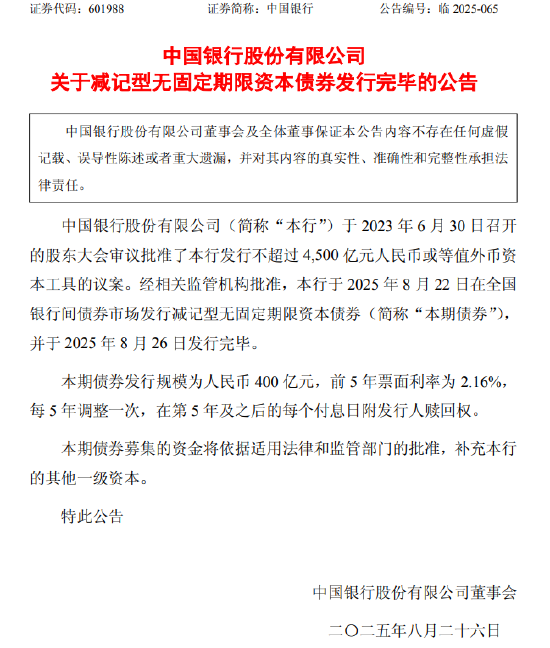 中国银行：400亿元减记型无固定期限资本债券发行完毕