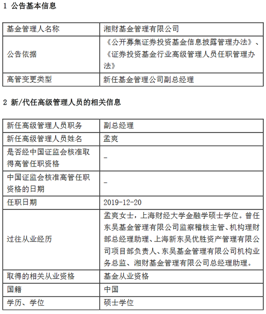 湘财基金新任孟爽为副总经理 曾为东吴机构业务总监