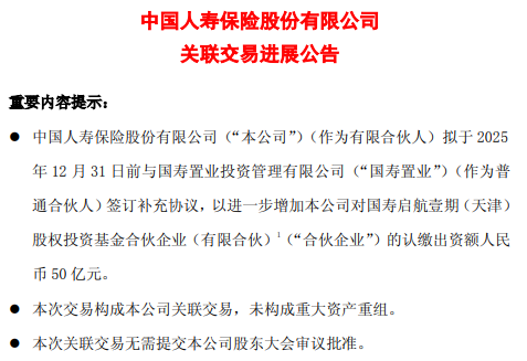 中国人寿：增加对国寿启航壹期（天津）股权投资基金合伙企业认缴出资额50亿元