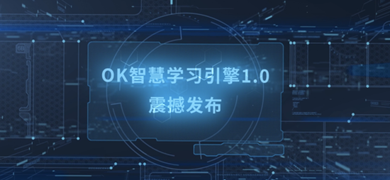 OK智慧学习引擎1.0震撼发布