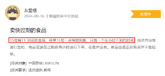 9月黑猫投诉商超领域红黑榜:罗森售卖食品距过期时间不足1.5小时 第2张 9月黑猫投诉商超领域红黑榜:罗森售卖食品距过期时间不足1.5小时 第2张