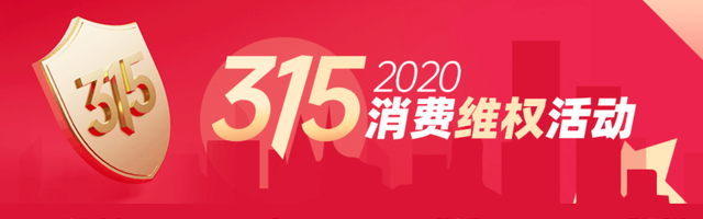 2020年315消费维权活动