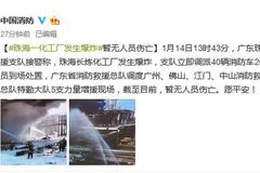 应急管理部：珠海一化工厂爆炸暂无人员伤亡
