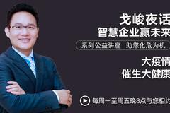 戈峻夜话第5期|大疫情催生大健康