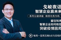 戈峻夜话第2期|智慧企业如何助您突破疫情困局