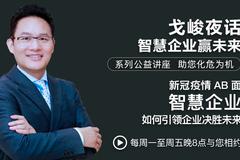 戈峻夜话第3期|新冠疫情AB面 智慧企业如何决胜未来