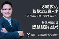 第1期|新冠疫情突袭 智慧破解困局