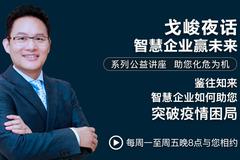 第2期|智慧企业如何助您突破疫情困局