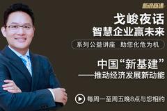 戈峻夜话第10期|中国“新基建”推动经济发展的新动能