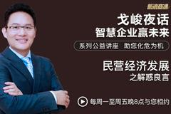 戈峻夜话第11期|民营经济发展之解惑良言