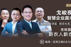 戈峻夜话第14期|老板面对面之新农人新农业
