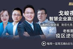 第15期|老板面对面之疫区逆行者