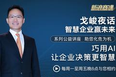 戈峻夜话第22期|巧用人工智能 让企业决策更智慧