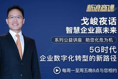 戈峻夜话第23期|5G时代企业数字化转型的新路径