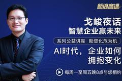 第21期|AI时代，企业如何拥抱变化